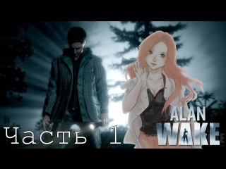 alan wake with femmin part 1